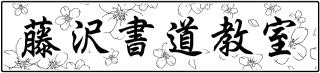 藤沢書道